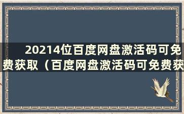 20214位百度网盘激活码可免费获取（百度网盘激活码可免费获取）