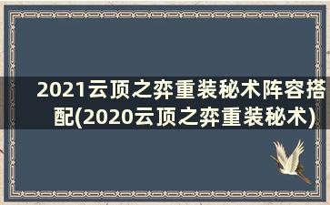 2021云顶之弈重装秘术阵容搭配(2020云顶之弈重装秘术)