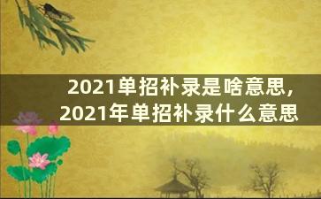 2021单招补录是啥意思,2021年单招补录什么意思