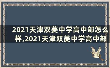 2021天津双菱中学高中部怎么样,2021天津双菱中学高中部怎么样啊