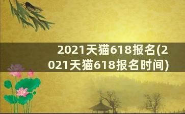 2021天猫618报名(2021天猫618报名时间)