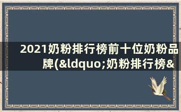 2021奶粉排行榜前十位奶粉品牌(“奶粉排行榜”)