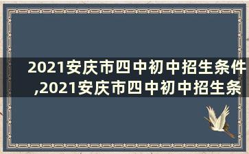 2021安庆市四中初中招生条件,2021安庆市四中初中招生条件如何