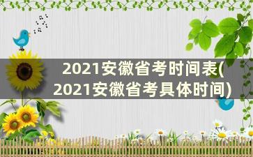 2021安徽省考时间表(2021安徽省考具体时间)