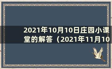 2021年10月10日庄园小课堂的解答（2021年11月10日庄园小课堂的解答）