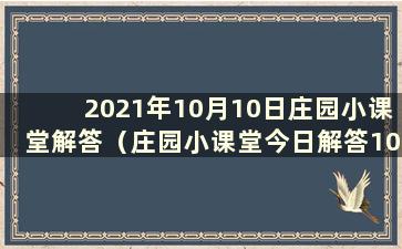 2021年10月10日庄园小课堂解答（庄园小课堂今日解答10.24）