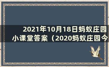 2021年10月18日蚂蚁庄园小课堂答案（2020蚂蚁庄园今日答案最新10月18日）