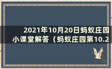 2021年10月20日蚂蚁庄园小课堂解答（蚂蚁庄园第10.20期解答）