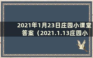 2021年1月23日庄园小课堂答案（2021.1.13庄园小课堂答案）