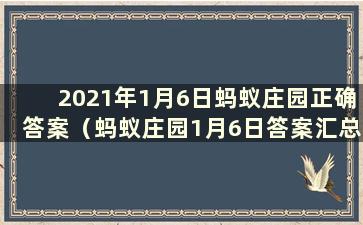 2021年1月6日蚂蚁庄园正确答案（蚂蚁庄园1月6日答案汇总）