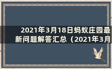 2021年3月18日蚂蚁庄园最新问题解答汇总（2021年3月18日蚂蚁庄园正确答案）