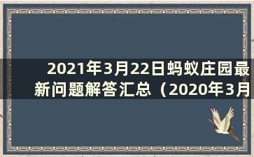 2021年3月22日蚂蚁庄园最新问题解答汇总（2020年3月23日蚂蚁庄园最新解答）