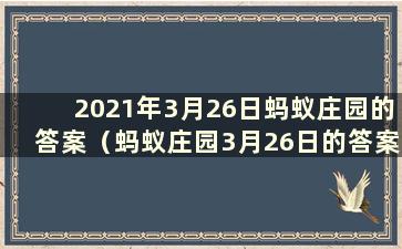 2021年3月26日蚂蚁庄园的答案（蚂蚁庄园3月26日的答案是什么）