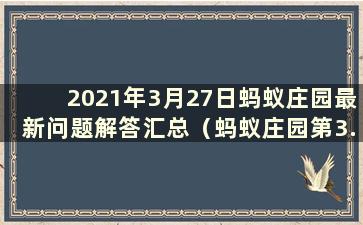 2021年3月27日蚂蚁庄园最新问题解答汇总（蚂蚁庄园第3.27号解答）