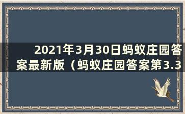 2021年3月30日蚂蚁庄园答案最新版（蚂蚁庄园答案第3.30期）