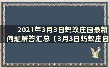 2021年3月3日蚂蚁庄园最新问题解答汇总（3月3日蚂蚁庄园正确答案）