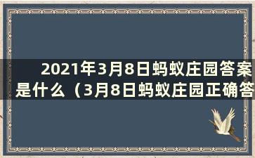 2021年3月8日蚂蚁庄园答案是什么（3月8日蚂蚁庄园正确答案）