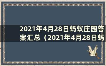 2021年4月28日蚂蚁庄园答案汇总（2021年4月28日蚂蚁庄园答案）