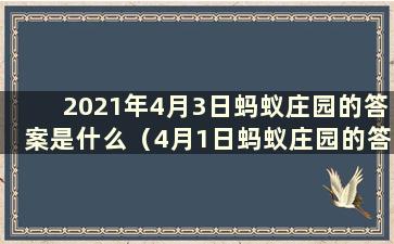 2021年4月3日蚂蚁庄园的答案是什么（4月1日蚂蚁庄园的答案）