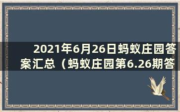 2021年6月26日蚂蚁庄园答案汇总（蚂蚁庄园第6.26期答案）