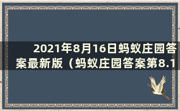 2021年8月16日蚂蚁庄园答案最新版（蚂蚁庄园答案第8.16期）