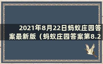 2021年8月22日蚂蚁庄园答案最新版（蚂蚁庄园答案第8.22期）