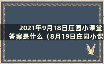 2021年9月18日庄园小课堂答案是什么（8月19日庄园小课堂答案是什么）