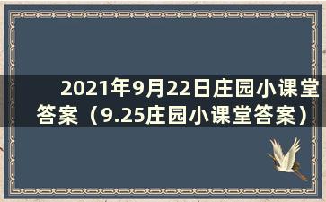 2021年9月22日庄园小课堂答案（9.25庄园小课堂答案）