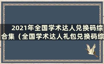 2021年全国学术达人兑换码综合集（全国学术达人礼包兑换码综合集）