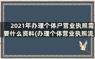 2021年办理个体户营业执照需要什么资料(办理个体营业执照流程及准备资料)