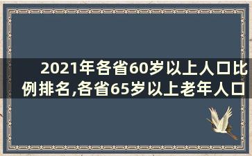 2021年各省60岁以上人口比例排名,各省65岁以上老年人口