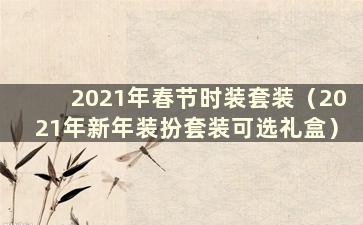 2021年春节时装套装（2021年新年装扮套装可选礼盒）