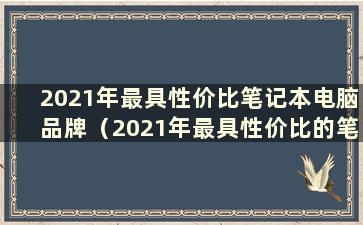 2021年最具性价比笔记本电脑品牌（2021年最具性价比的笔记本电脑）