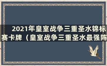 2021年皇室战争三重圣水锦标赛卡牌（皇室战争三重圣水最强阵容）