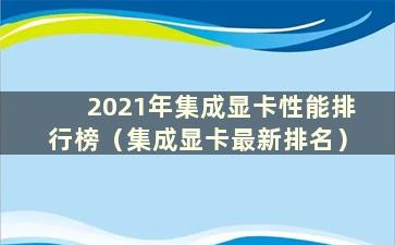 2021年集成显卡性能排行榜（集成显卡最新排名）