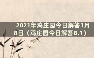 2021年鸡庄园今日解答1月8日（鸡庄园今日解答8.1）