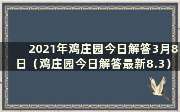 2021年鸡庄园今日解答3月8日（鸡庄园今日解答最新8.3）