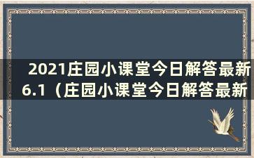 2021庄园小课堂今日解答最新6.1（庄园小课堂今日解答最新1.29）