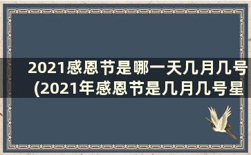 2021感恩节是哪一天几月几号(2021年感恩节是几月几号星期几)