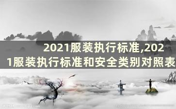 2021服装执行标准,2021服装执行标准和安全类别对照表