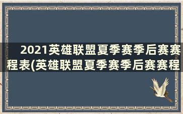 2021英雄联盟夏季赛季后赛赛程表(英雄联盟夏季赛季后赛赛程时间表)