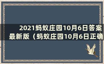 2021蚂蚁庄园10月6日答案最新版（蚂蚁庄园10月6日正确答案）