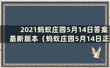 2021蚂蚁庄园5月14日答案最新版本（蚂蚁庄园5月14日正确答案）