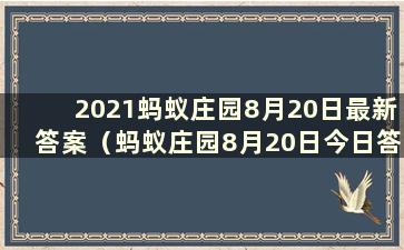 2021蚂蚁庄园8月20日最新答案（蚂蚁庄园8月20日今日答案）