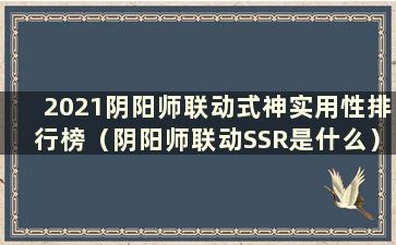 2021阴阳师联动式神实用性排行榜（阴阳师联动SSR是什么）