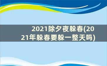 2021除夕夜躲春(2021年躲春要躲一整天吗)