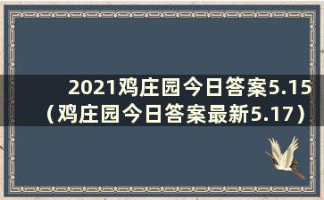 2021鸡庄园今日答案5.15（鸡庄园今日答案最新5.17）