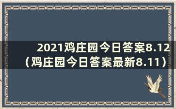 2021鸡庄园今日答案8.12（鸡庄园今日答案最新8.11）