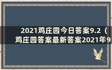 2021鸡庄园今日答案9.2（鸡庄园答案最新答案2021年9月22日）