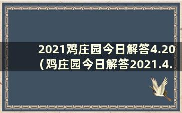 2021鸡庄园今日解答4.20（鸡庄园今日解答2021.4.3）